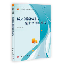 中国演化与创新经济学丛书：历史创新体制与创新型国家建设