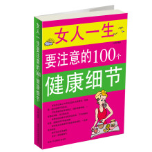 女人一生要注意的100个健康细节