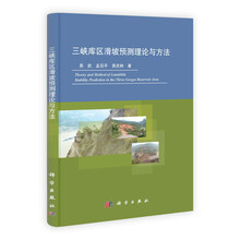 三峡库区滑坡预测理论与方法