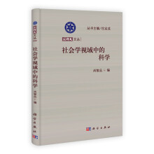 国科大文丛:社会学视域中的科学