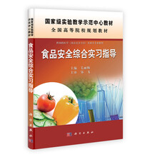 食品安全综合实习指导