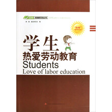 学生热爱劳动教育/四特教育系列丛书