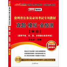 中公版·2015贵州省公务员录用考试专用教材：真题·模拟·全预测·申论 （最新版）