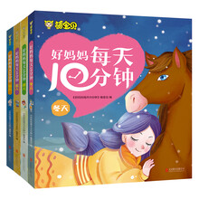 好妈妈每天10分钟（套装共4册）