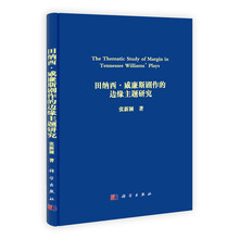 田纳西·威廉斯剧作的边缘主题研究