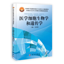医学细胞生物学和遗传学
