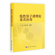 线性算子谱理论及其应用