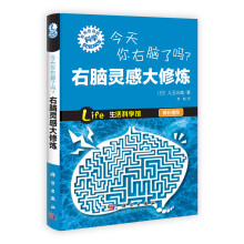 “形形色色的科学”趣味科普系列：今天你右脑了吗？右脑灵感大修炼