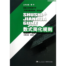 数式简化规则/西南大学附属中学中学生数学读物系列丛书