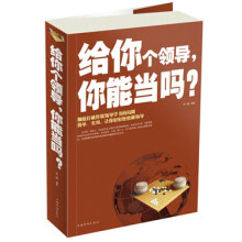 给你个领导，你能当吗？