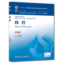 全国高等学校教材（供基础、临床、预防、口腔医学类专业用）：体育（第5版）