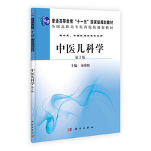 中医儿科学（第2版）