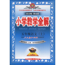 13N小学教学全解-五年级语文上