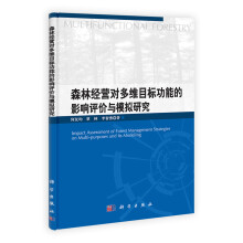 森林经营对多维目标功能的影响评价与模拟研究