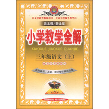 13N小学教学全解-三年级语文上