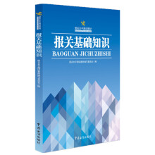 报关水平测试教材：报关基础知识