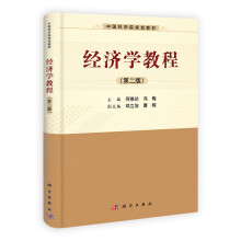 中国科学院规划教材：经济学教程（第2版）