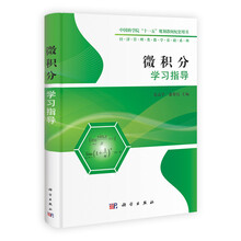 微积分学习指导