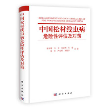 中国松材线虫病危险性评估及对策