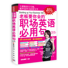 老板要你会的职场英语必用句（附DVD-ROM光盘1张）