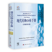 科爱传播：现代药物分析手册（原著第2版）（导读版）