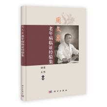 周文泉老年病临证经验集