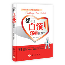 都市白领心理自查书