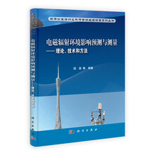 电磁辐射环境影响预测与测量-理论.技术和方法