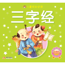 儿童成长必读系列:三字经(注音版)