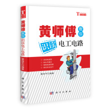 黄师傅教你识读电工电路