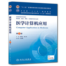 “十二五”普通高等教育本科国家级规划教材·卫生部“十二五”规划教材：医学计算机应用（第5版）