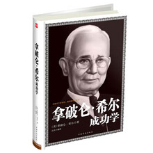 拿破仑.希尔成功学