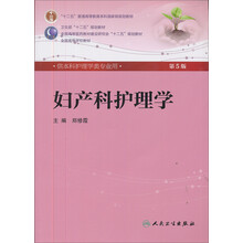 妇产科护理学(第5版)(本科护理)(配光盘)