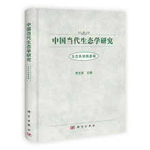 生态系统恢复卷-中国当代生态学研究