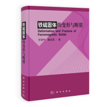 铁磁固体的变形与断裂
