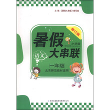 语文(1年级江苏版适用小学版修订版)/暑假大串联
