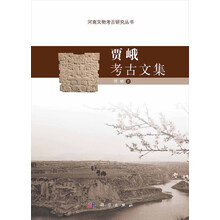 河南文物考古研究丛书：贾峨考古文集