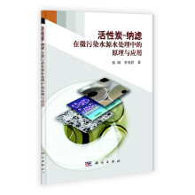 活性炭-纳滤:在水污染水源水处理中的原理与应用
