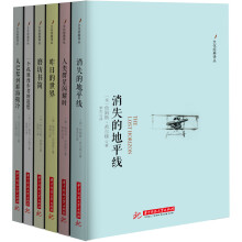 外国文学经典译丛（套装全6册）消失的地平线》、《人类群星闪耀时》、《昨日的世界》、《磨坊书简》、《一个孤独漫步者的遐想》、《从巴黎到耶路撒冷》