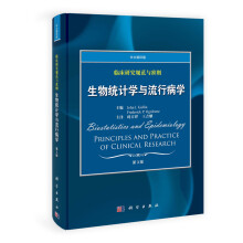 生物统计学与流行病学-临床研究规范与准则-第3版-中文翻译版