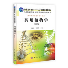 药用植物学（供中药学和药学类专业用）（第2版）
