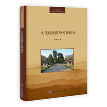 文化线路保护管理研究