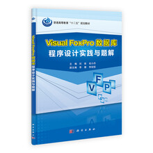 普通高等教育“十二五”规划教材:Visual FoxPro数据库程序设计实践与题解