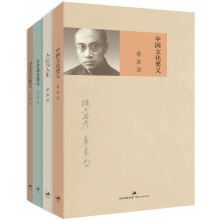 梁漱溟精选作品集（套装共4册）：中国文化要义+人心与人生+乡村建设理论+印度哲学概论