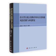 持久性有机污染物（POPs）污染场地风险控制与环境修复