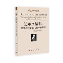达尔文猜想——对社会与经济演化的一般原理