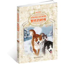 世界经典文学名著博览·经典动物故事馆：野性的呼唤（青少年版）