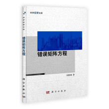错误矩阵方程