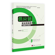 供应链配送系统库存与运输优化研究