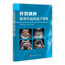 肝胆胰脾疑难疾病的超声诊断